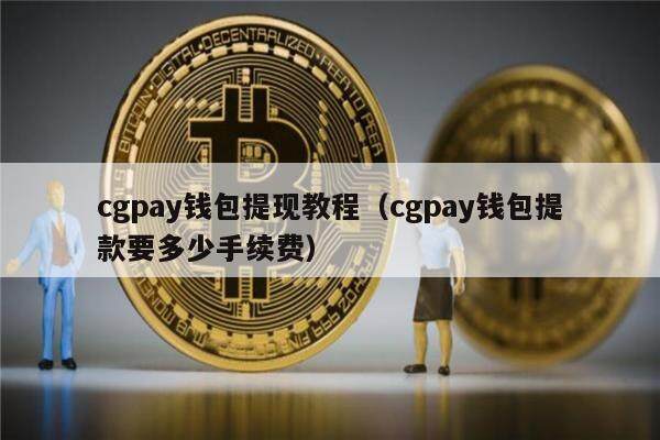 cgpay钱包提现教程(cgpay钱包提款要多少手续费)-第1张图片-芝麻交易所下载 cgpay钱包提现教程(cgpay钱包提款要多少手续费)-第1张图片-芝麻交易所下载